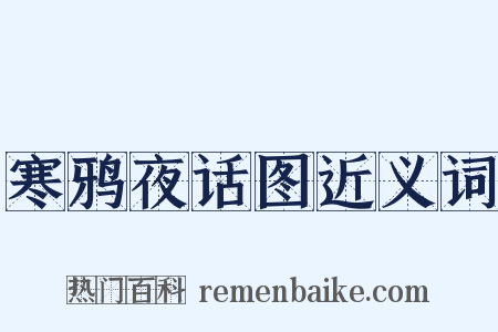 寒鸦夜话图近义词是什么意思的图片